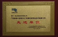 2018年7月恒益电厂荣获“广东省电力系统2017年度环保专业技术监督工作先进单位”